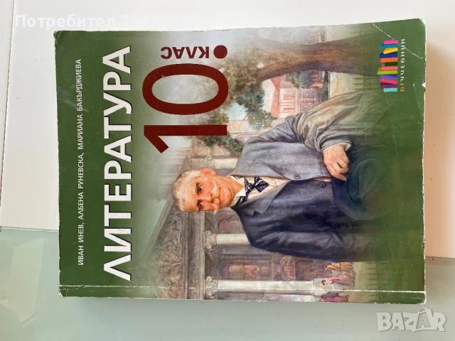 Лот учебници за 10 клас, снимка 10 - Учебници, учебни тетрадки - 51213039