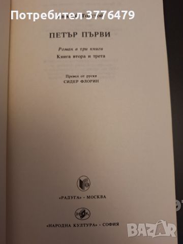 Петър Първи  1т и 2 т. Алексей Толстой , снимка 3 - Художествена литература - 46721416