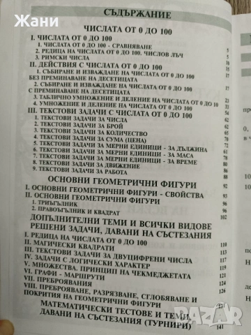 Курс по математика за 2 клас, снимка 4 - Учебници, учебни тетрадки - 53510585