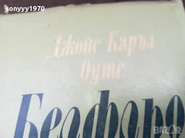 БЕЛФЛЬОР-КНИГА 2804251728, снимка 7 - Художествена литература - 50070643