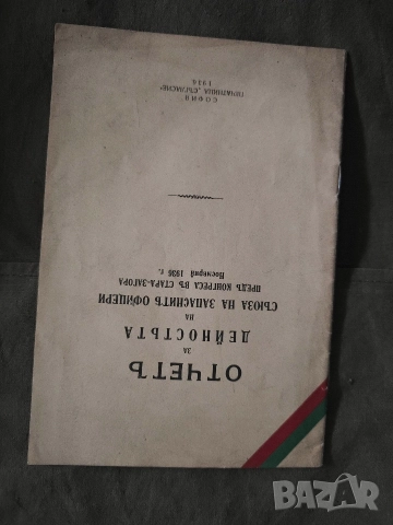 Отчет и дейност на Съюза на западните офицери пред конгреса в Стара Загора 1936 г.