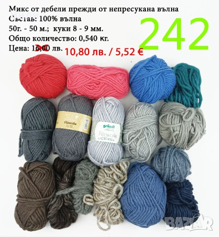 Евтини прежди в малки количества - нови и остатъци , снимка 18 - Други - 52042384