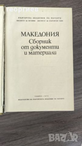 Македония - сборник от документи и материали, снимка 2 - Специализирана литература - 46611436