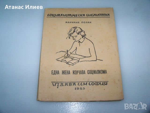 "Една жена изучава социализма" книга от 1945г., снимка 1 - Други - 46606937