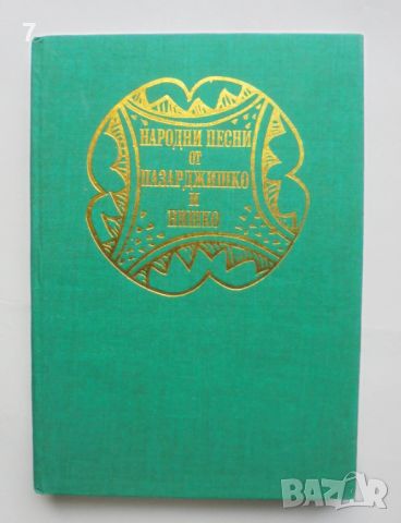 Книга Народни песни от Пазарджишко и Нишко - Иван Джуренов 1996 г.