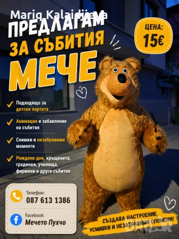 Голямо плюшено мече под наем за рождени дни и събития