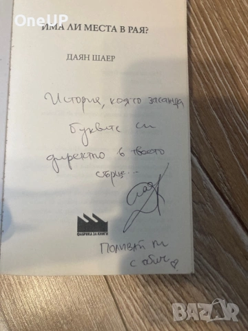 Има ли места в Рая?Автограф!, снимка 3 - Художествена литература - 53482336