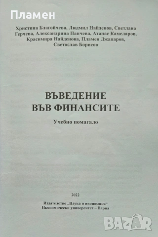 Въведение във финансите , снимка 2 - Учебници, учебни тетрадки - 53495138