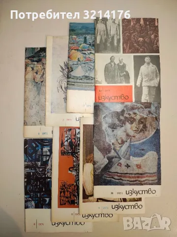 Изкуство. Бр. 1, 2, 3, 4, 5, 6, 8, 9, 10 / 1971 – Колектив 