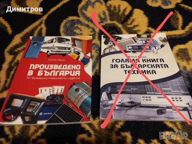 Антон Оруш - Произведено в България - книга нова