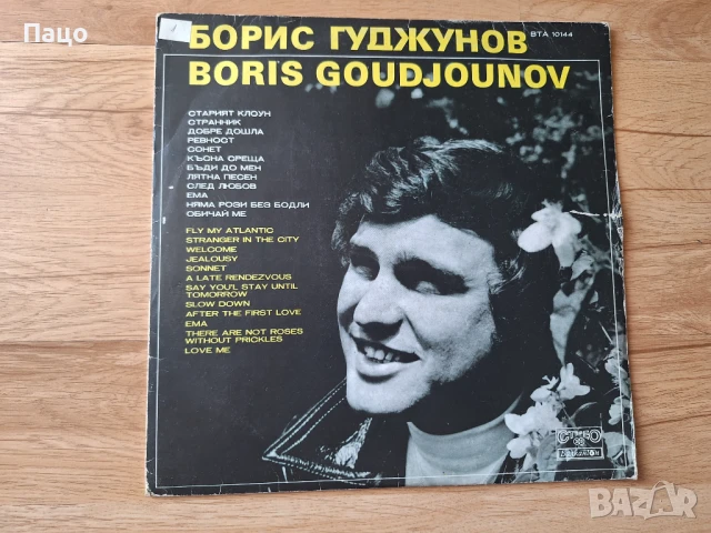 Борис Гуджунов