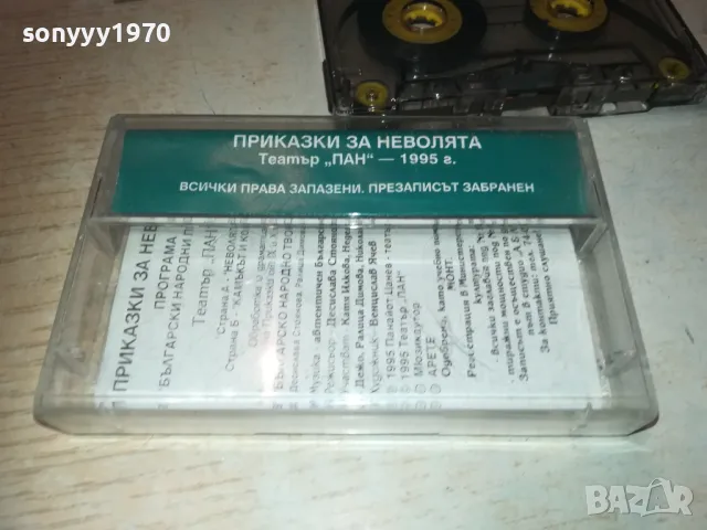 ПРИКАЗКИ ЗА НЕВОЛЯТА-ТЕАТЪР ПАН-КАСЕТА 0809241112, снимка 9 - Приказки за слушане - 47166525