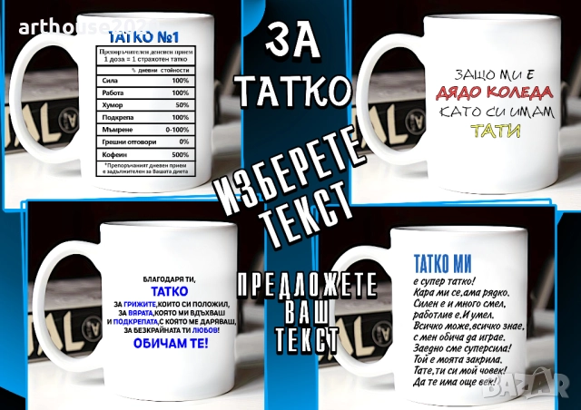 Чаши за ТАТКО-персонализиран подарък за Коледа,рожден ден,за всеки ден, снимка 14 - Подаръци за мъже - 47746193