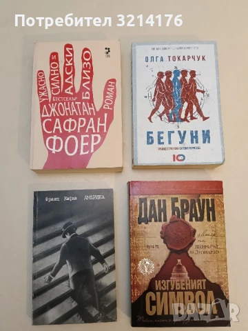Ужасно силно и адски близо - Джонатан Сафран Фоер