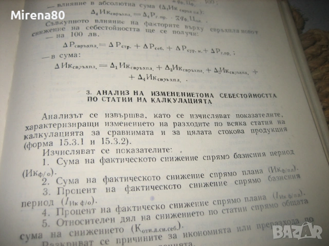 Наръчник за икономически разчети по планиране и анализ, снимка 6 - Специализирана литература - 53540641