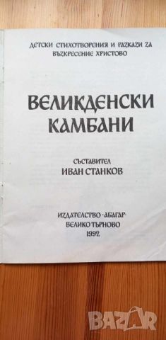 Великденски камбани - Иван Станков, снимка 2 - Детски книжки - 46699020