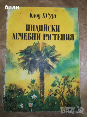 ИНДИЙСКИ ЛЕЧЕБНИ РАСТЕНИЯ , снимка 1 - Специализирана литература - 46206015