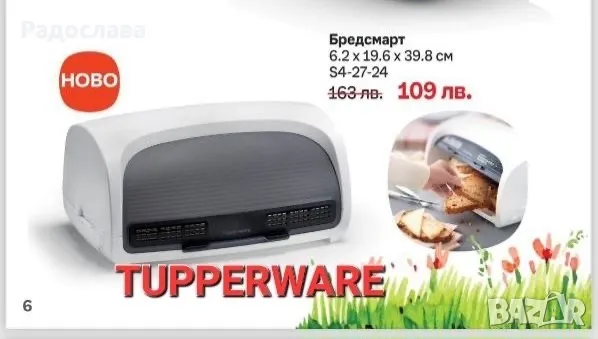 Кутия за хляб /Бредсмарт  от Tupperware , снимка 4 - Кутии за храна - 43732457