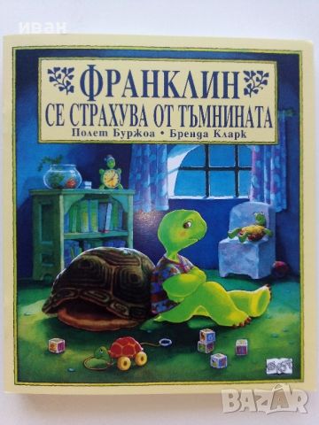 Поредица "Франклин" - П.Буржуа,Б.Кларк - Издателство Фют. НОВИ, снимка 7 - Детски книжки - 42054549