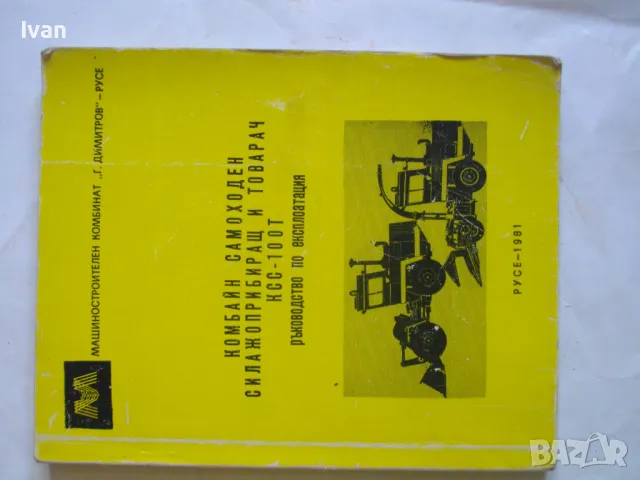 Комбайн самоходен силажоприбиращ и товачар КСС-100Т Ръководство по експлоатация изд.1981г СКСМ-Русе, снимка 1 - Специализирана литература - 46914235
