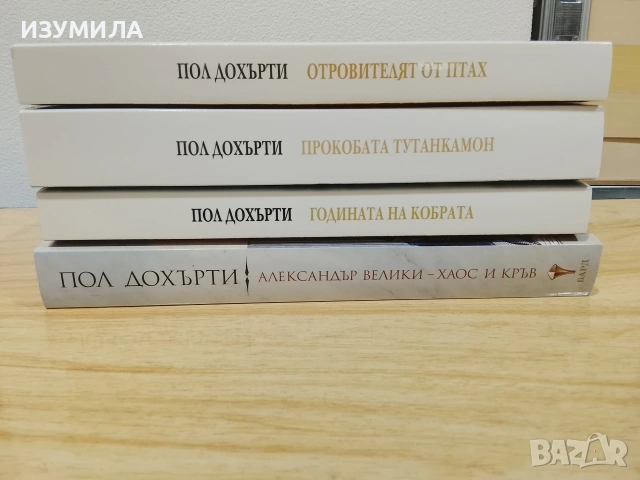 Александър Велики - хаос и кръв / Египетски загадки . Кн.7,8,9- Пол Дохърти , снимка 2 - Художествена литература - 53565596