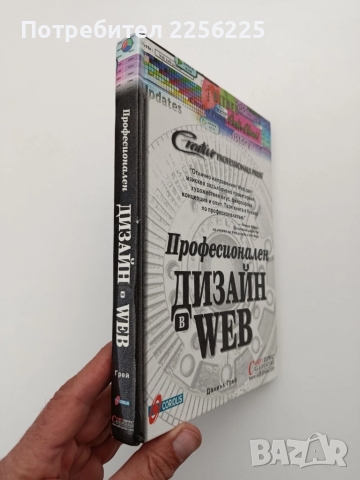 Професионален дизайн в Web, снимка 11 - Специализирана литература - 52228301