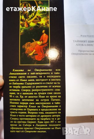 Тайният шифър в Апокалипсиса  	Автор: Жерар Бодсон, снимка 3 - Езотерика - 46108799