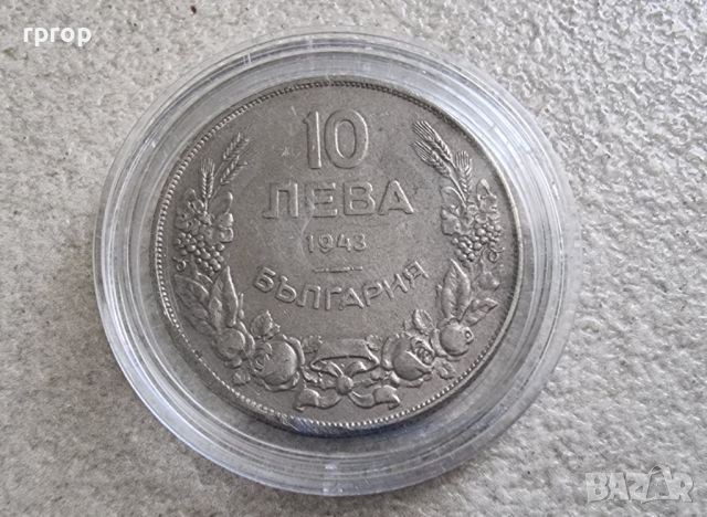 България. 10 лева . 1943 . Непочиствана монета.