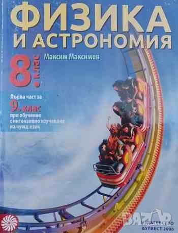 Физика и астрономия за 8. клас, снимка 1 - Учебници, учебни тетрадки - 46625243