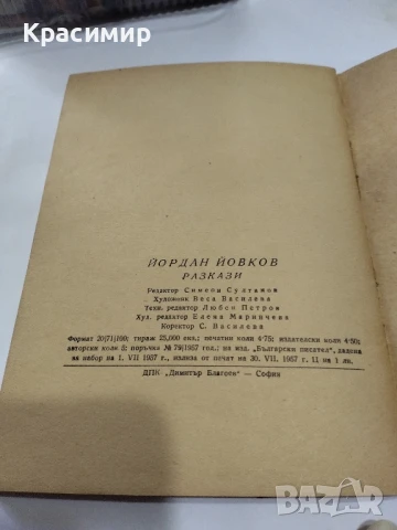 Йордан Йовков 1957 г.Разкази., снимка 2 - Българска литература - 51225806