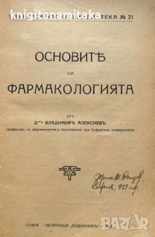 Основите на фармакологията - Владимир Алексиев, снимка 2 - Учебници, учебни тетрадки - 46791296