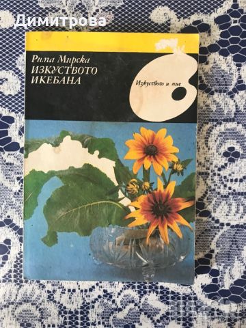 Книги за цветарство - отглеждане на цветя и подреждане на букети, икебана, снимка 6 - Специализирана литература - 46226105