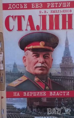 Сталин на вершене власти Ю. В. Емельянов