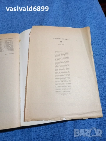 Джеймс Клавел - Шогун , снимка 5 - Художествена литература - 53823905