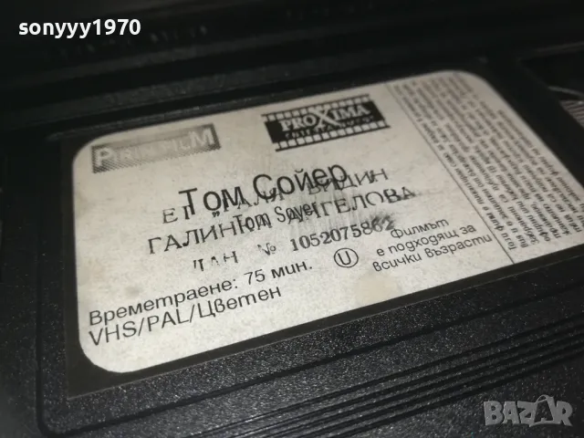 ТОМ СОЙЕР-VHS VIDEO ORIGINAL TAPE 2309241321, снимка 10 - Други жанрове - 47329313