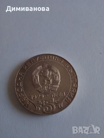 Юбилейна Монета 5 лева 1979