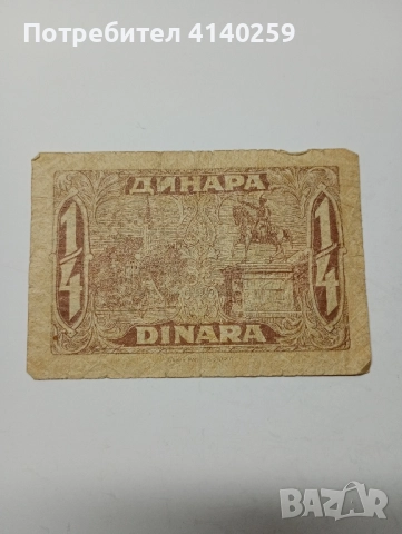 ЮГОСЛАВИЯ БАНКНОТА 1/4 ДИНАРА 1921 г 