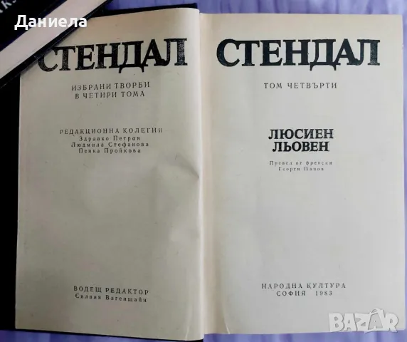 Стендал-изпрани произведения в 4 тома, снимка 9 - Художествена литература - 48125220