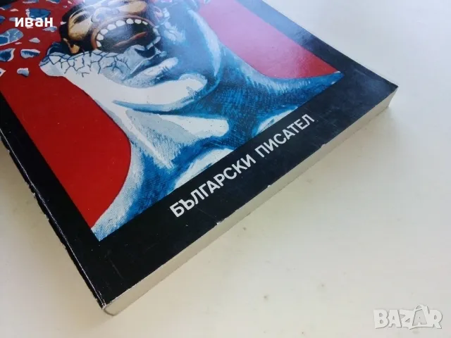 Разлюлени сенки - Костадин Кюлюмов - 1979г., снимка 6 - Българска литература - 50099792