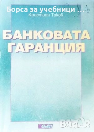 Банковата гаранция / Кристиан Таков