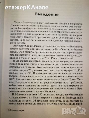 Бъдещето на ума  *	Автор: Мичио Каку, снимка 8 - Специализирана литература - 46106311