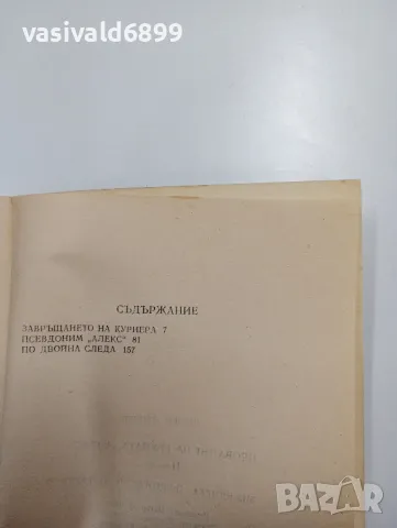 Пенко Денчев - Провалът на групата "Алекс", снимка 5 - Българска литература - 48472492