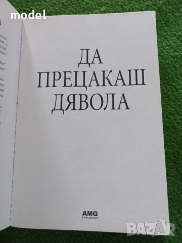 Да прецакаш дявола - Наполеон Хил , снимка 2 - Други - 45325395