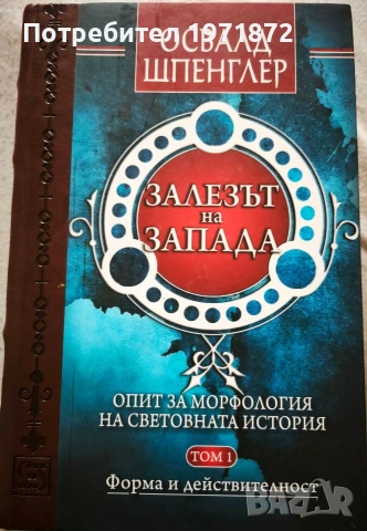 Продавам 2 книги: Богатството на народите - Адам Смит и Залезът на запада Том 1, Освалд Шпенглер 