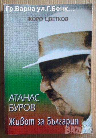 Атанас Буров Живот за България  Жоро Цветков 30лв, снимка 1 - Художествена литература - 46643126