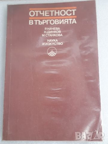 Учебник Отчетност в търговията - Рачева, Динков и Станкова, снимка 1 - Специализирана литература - 45082125