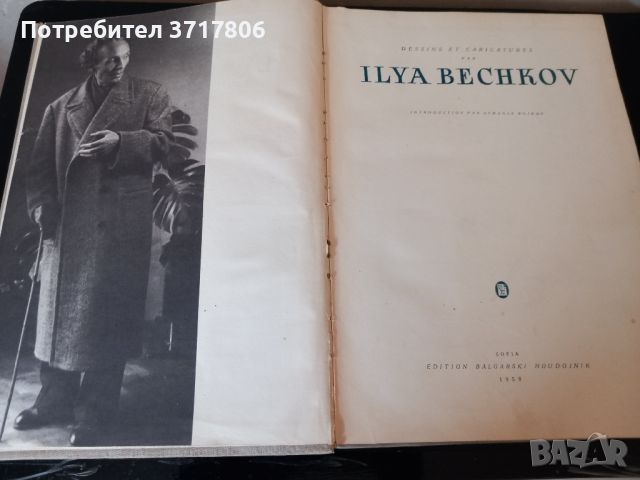 Книга за Илия Бежков, снимка 5 - Антикварни и старинни предмети - 45700414