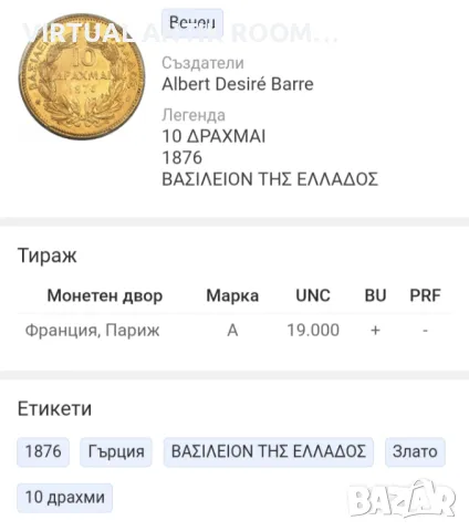 Златна монета 10 драхми 1876 Рядкост (RRR), снимка 6 - Нумизматика и бонистика - 48054808