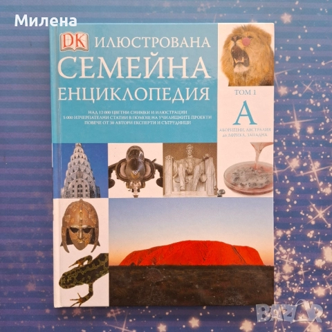 Енциклопедии - различни, снимка 9 - Енциклопедии, справочници - 52510160