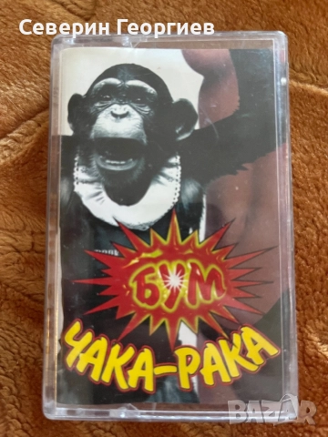 Бум Чака Рака